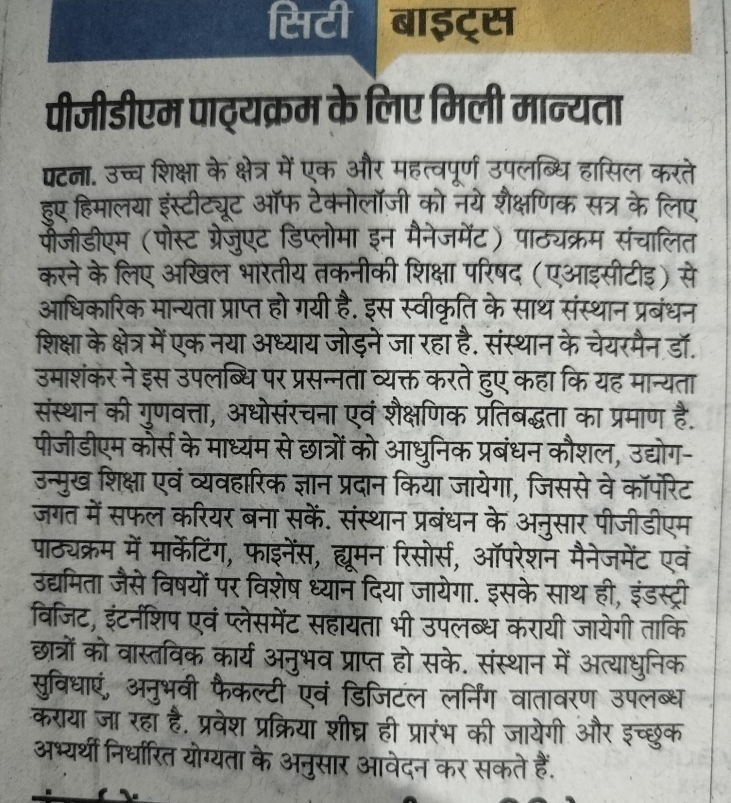 पीजीडीएम को एआईसीटीई मान्यता